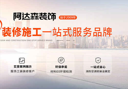 濟南阿達森裝修